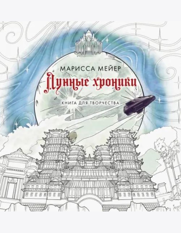 Лунные хроники. Книга для творчества