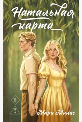 Натальная карта