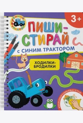 Ходилки-бродилки.Многоразовая развивающая тетрадь.3+