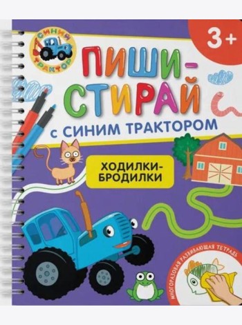 Ходилки-бродилки.Многоразовая развивающая тетрадь.3+