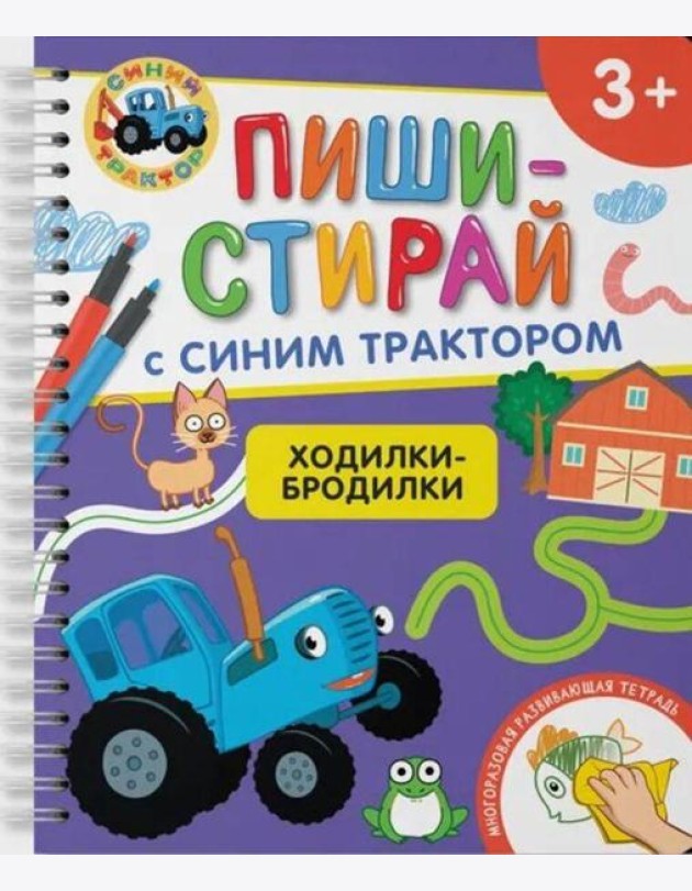 Ходилки-бродилки.Многоразовая развивающая тетрадь.3+
