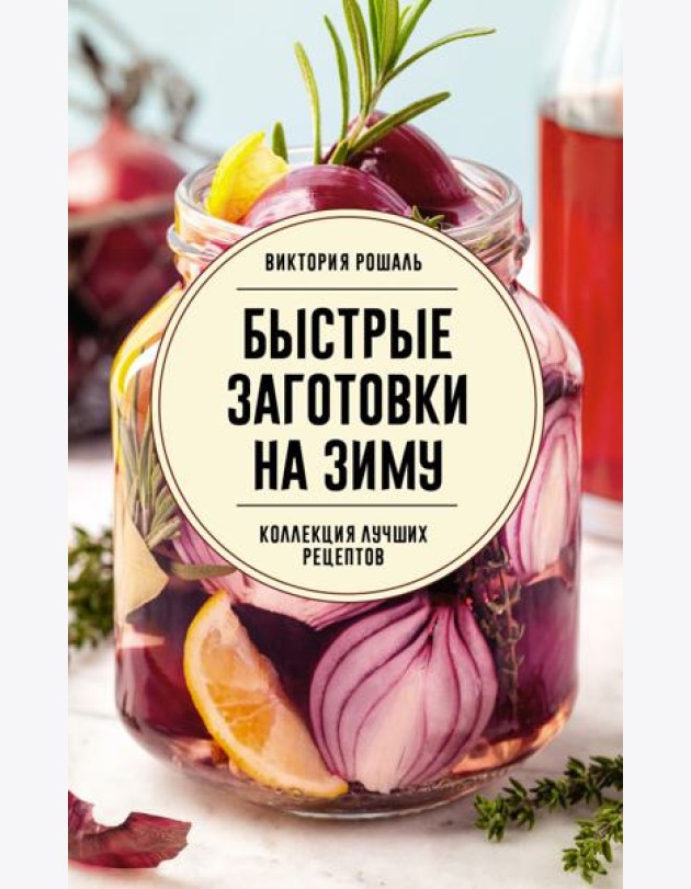 Быстрые заготовки на зиму