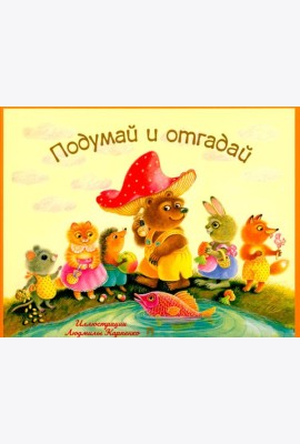 Подумай и отгадай.Русские народные загадки