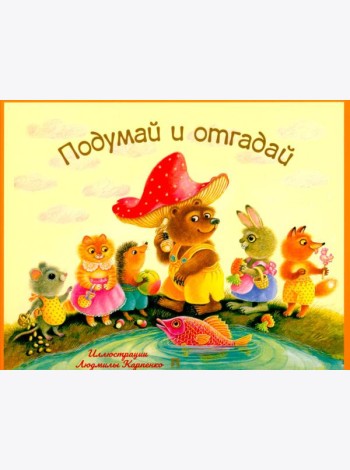 Подумай и отгадай.Русские народные загадки