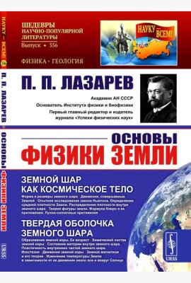 Основы физики Земли.. 2-е изд. Стер
