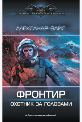 Фронтир. Охотник за головами: роман