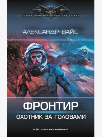 Фронтир. Охотник за головами: роман