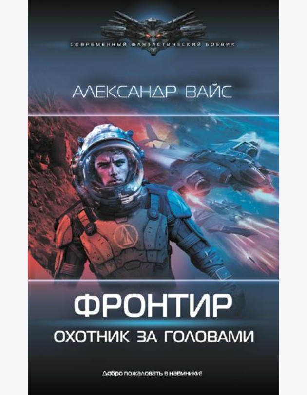 Фронтир. Охотник за головами: роман