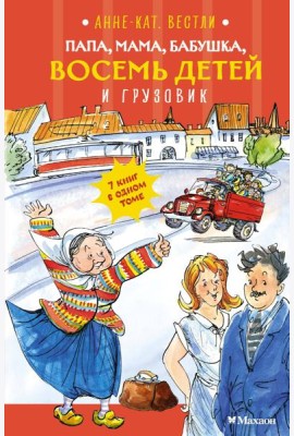 Папа, мама, бабушка, восемь детей и грузовик