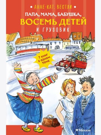 Папа, мама, бабушка, восемь детей и грузовик