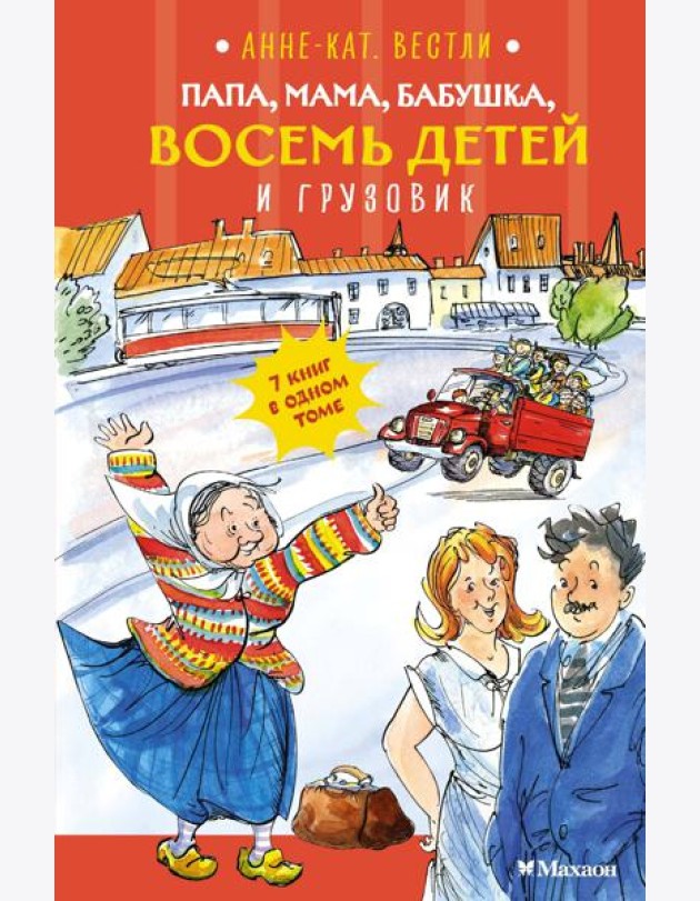 Папа, мама, бабушка, восемь детей и грузовик