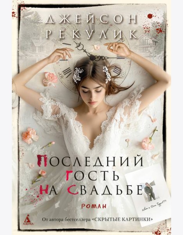 Последний гость на свадьбе