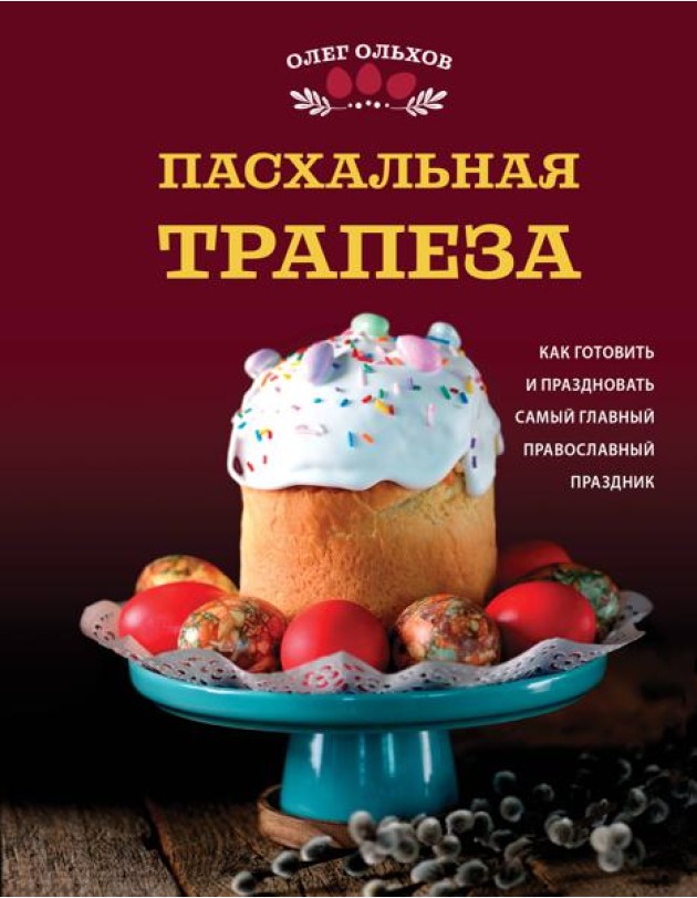 Пасхальная трапеза. Как готовить и праздновать самый главный православный праздник