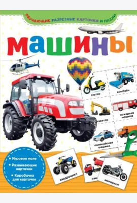 Машины