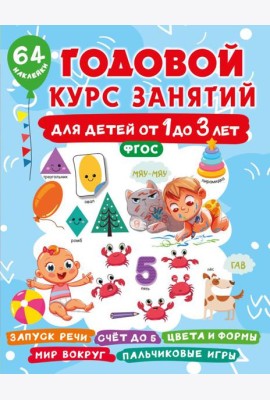 Годовой курс занятий для детей от 1 до 3 лет. 64 наклейки