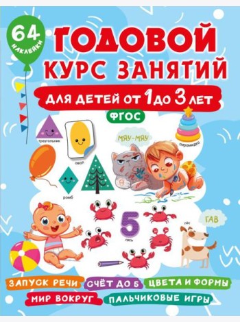 Годовой курс занятий для детей от 1 до 3 лет. 64 наклейки
