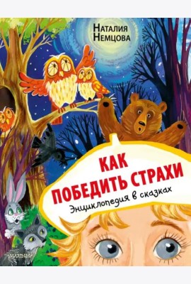 Как победить страхи. Энциклопедия в сказках