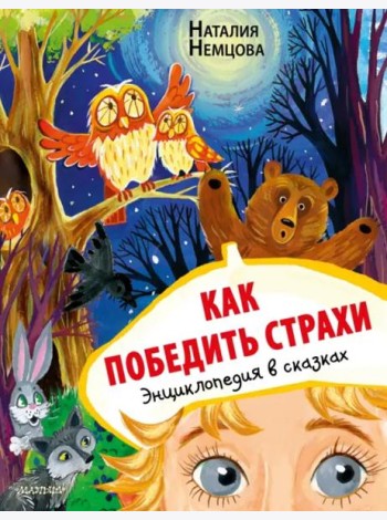 Как победить страхи. Энциклопедия в сказках