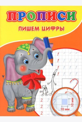 Прописи. Пишем цифры