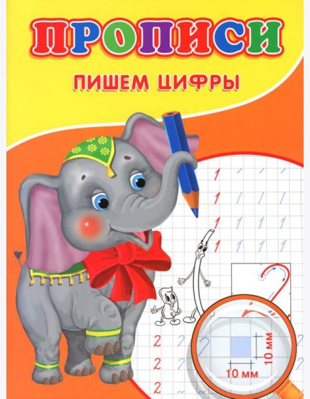 Прописи. Пишем цифры