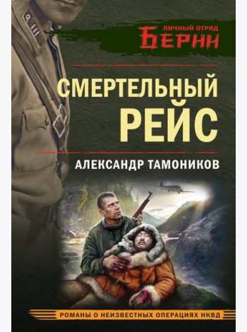 Смертельный рейс