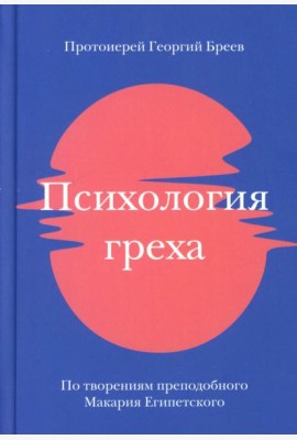 Психология греха. По творениям преподобного Макария Египетского