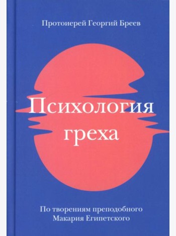 Психология греха. По творениям преподобного Макария Египетского