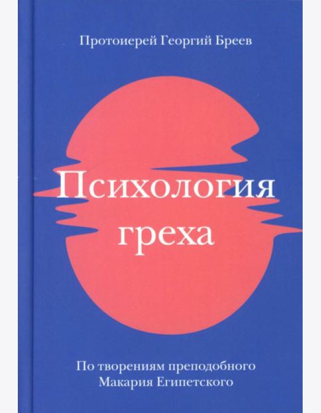 Психология греха. По творениям преподобного Макария Египетского