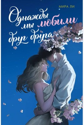 Однажды мы любили друг друга