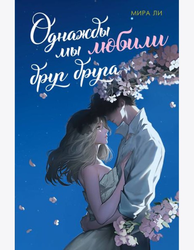 Однажды мы любили друг друга