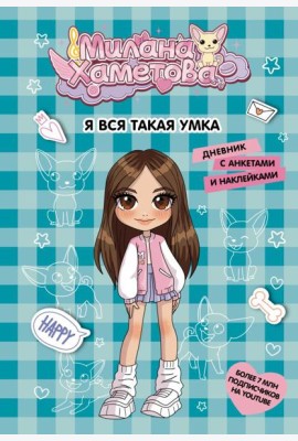 Милана Хаметова. Я вся такая умка. Дневник с анкетами и наклейками