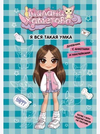 Милана Хаметова. Я вся такая умка. Дневник с анкетами и наклейками