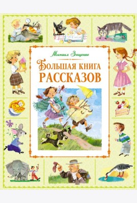 Большая книга рассказов