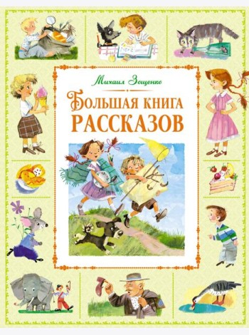 Большая книга рассказов
