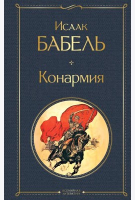 Конармия