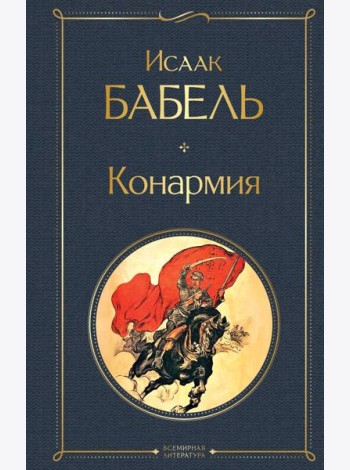 Конармия