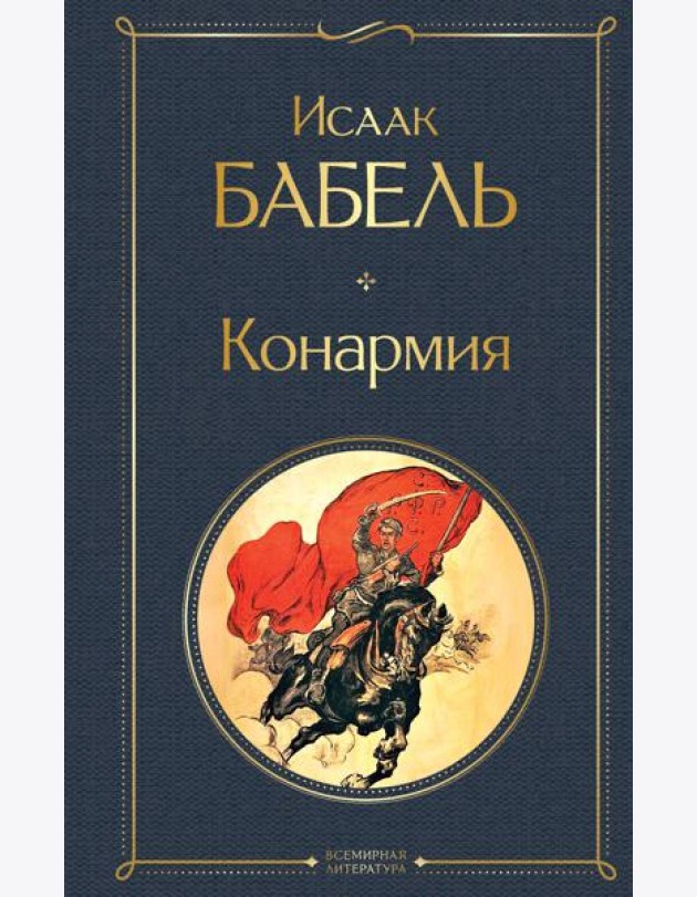 Конармия