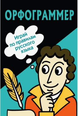 Орфограммер: игра по русскому языку