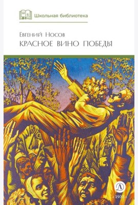 Красное вино Победы