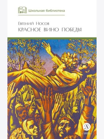 Красное вино Победы