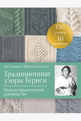 Традиционные узоры Гернси. Полное практическое руководство