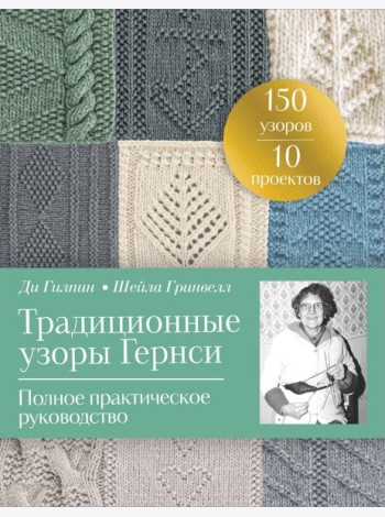 Традиционные узоры Гернси. Полное практическое руководство