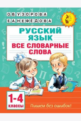 Все словарные слова. 1-4 класс