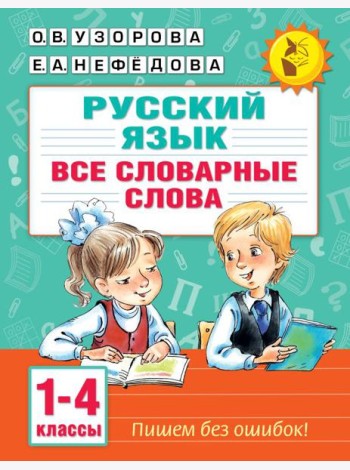Все словарные слова. 1-4 класс