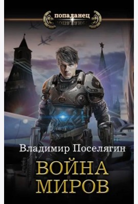 Война миров