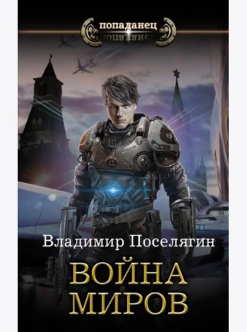 Война миров