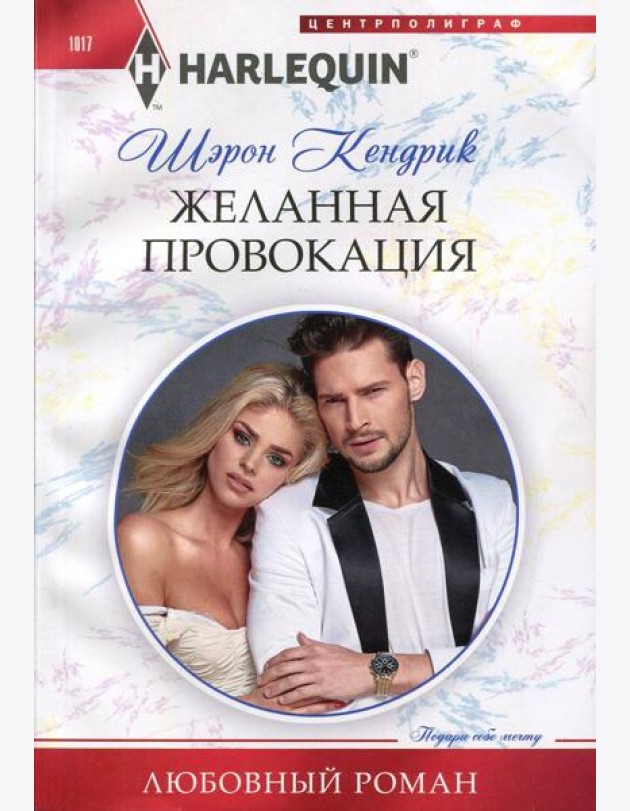 Желанная провокация