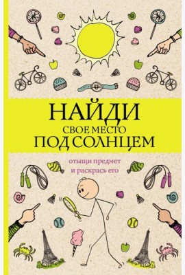 Найди свое место под солнцем. Отыщи предмет и раскрась его. Раскраски антистресс