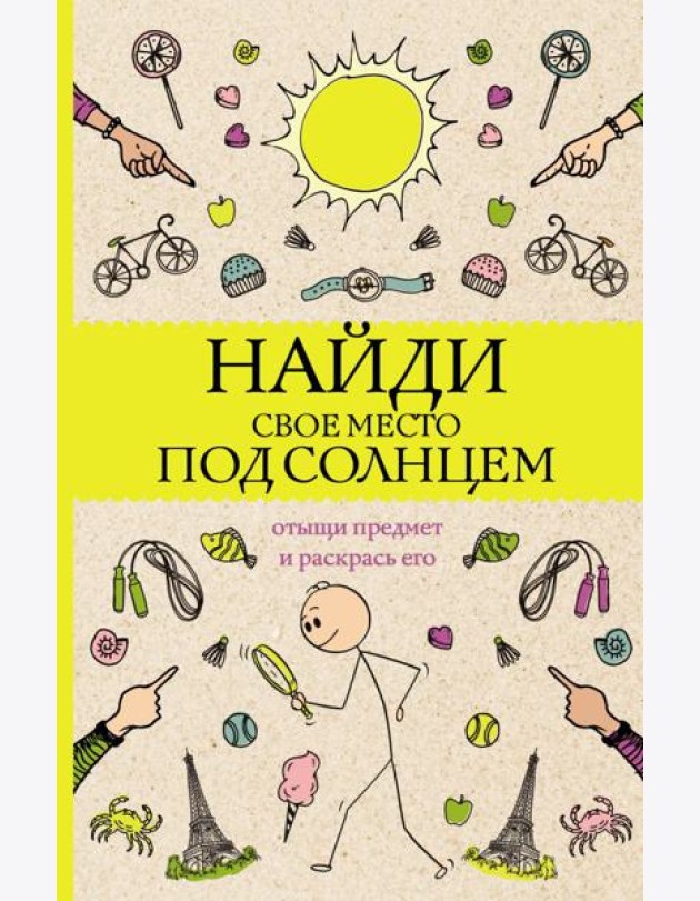 Найди свое место под солнцем. Отыщи предмет и раскрась его. Раскраски антистресс