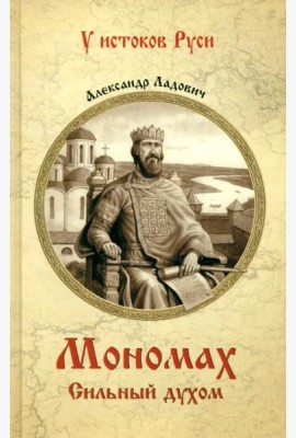 Мономах. Сильный духом